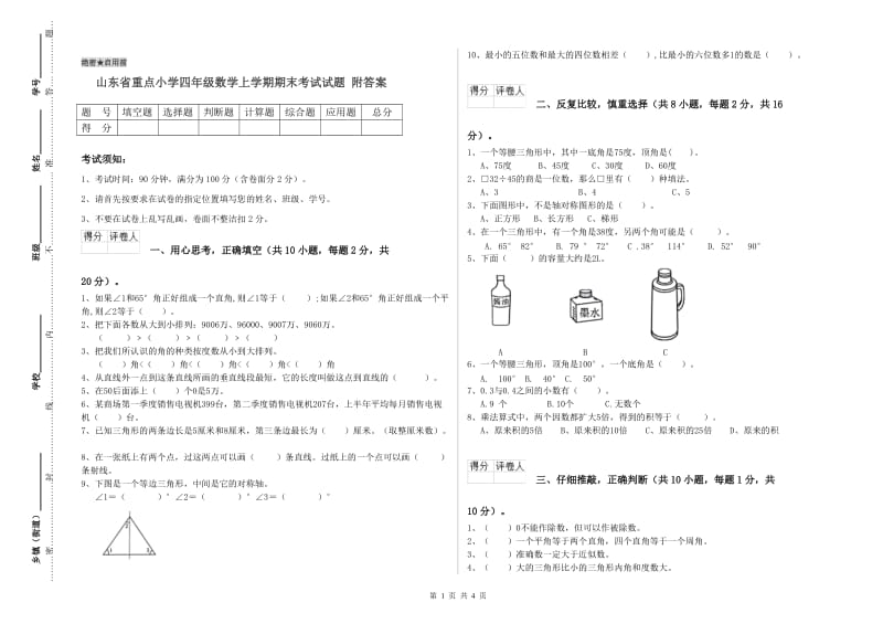 山东省重点小学四年级数学上学期期末考试试题 附答案.doc_第1页