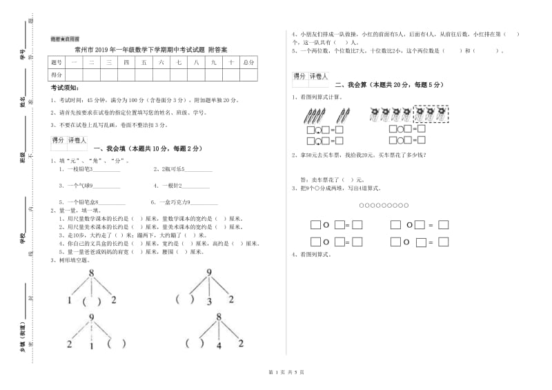 常州市2019年一年级数学下学期期中考试试题 附答案.doc_第1页