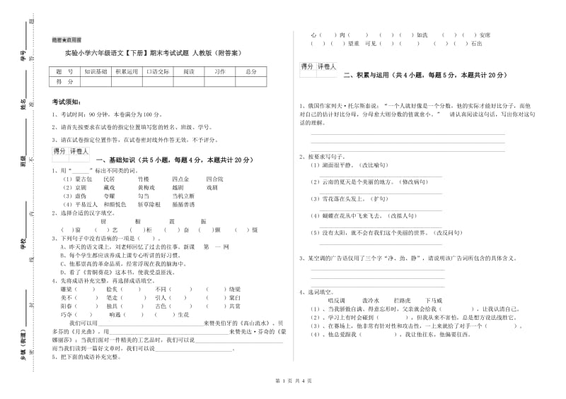 实验小学六年级语文【下册】期末考试试题 人教版（附答案）.doc_第1页