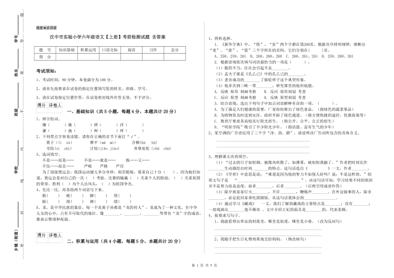 汉中市实验小学六年级语文【上册】考前检测试题 含答案.doc_第1页