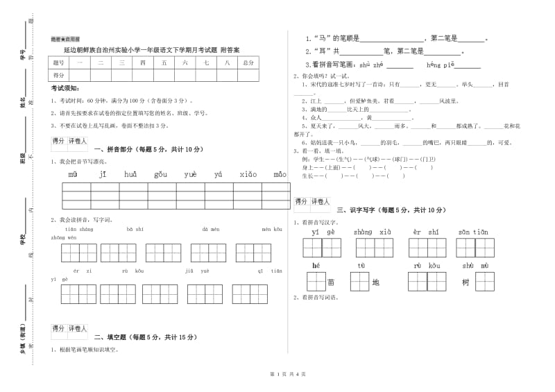 延边朝鲜族自治州实验小学一年级语文下学期月考试题 附答案.doc_第1页