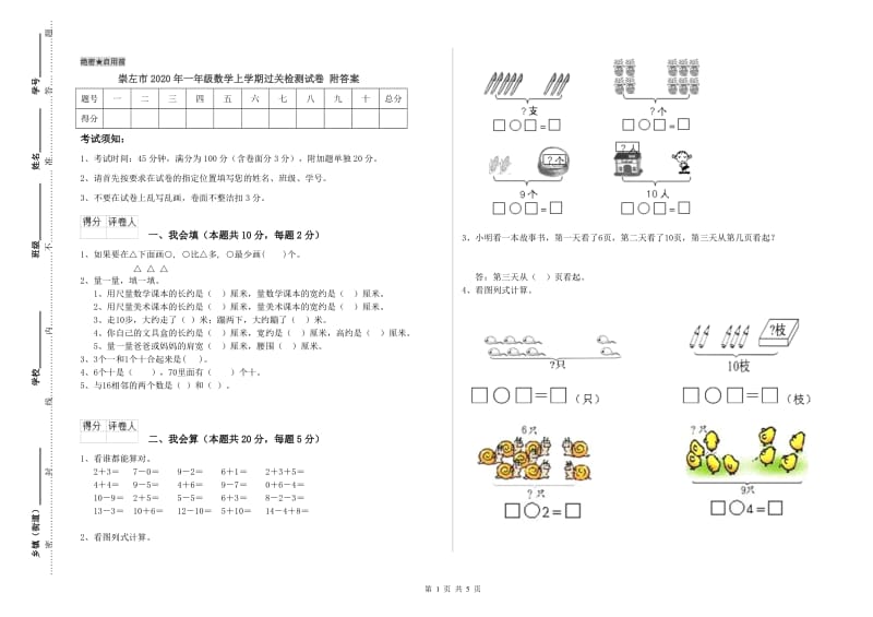 崇左市2020年一年级数学上学期过关检测试卷 附答案.doc_第1页