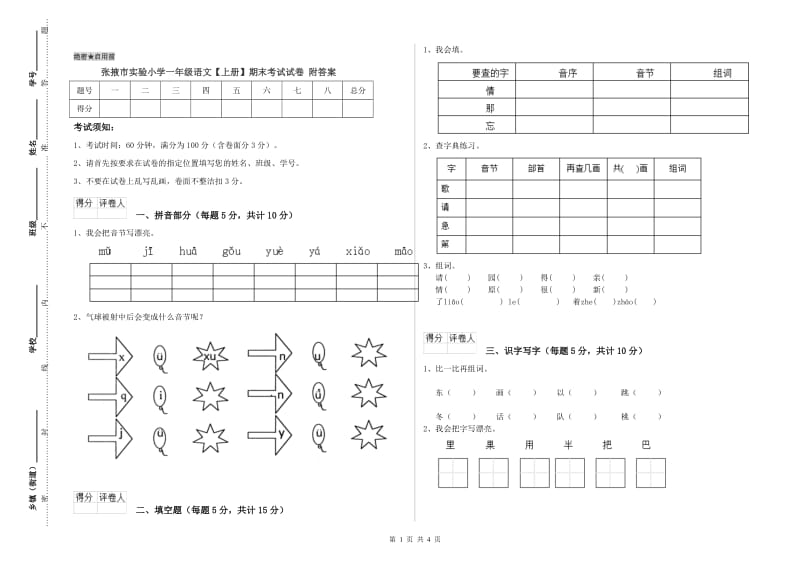 张掖市实验小学一年级语文【上册】期末考试试卷 附答案.doc_第1页