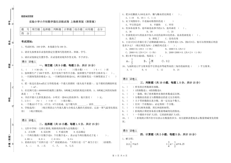 实验小学小升初数学强化训练试卷 上海教育版（附答案）.doc_第1页