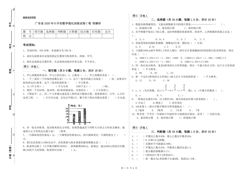 广东省2020年小升初数学强化训练试卷C卷 附解析.doc_第1页