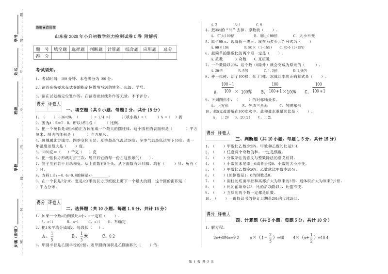 山东省2020年小升初数学能力检测试卷C卷 附解析.doc_第1页