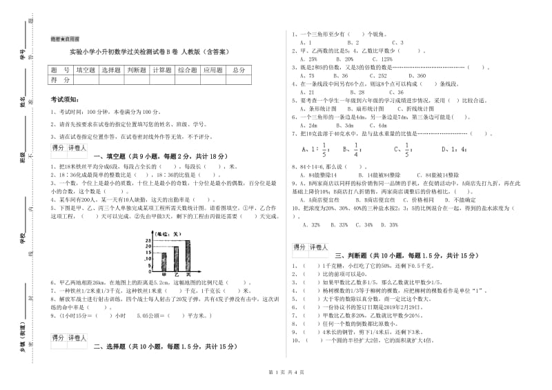 实验小学小升初数学过关检测试卷B卷 人教版（含答案）.doc_第1页