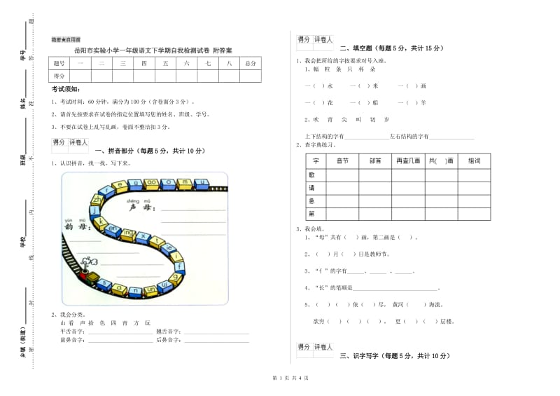 岳阳市实验小学一年级语文下学期自我检测试卷 附答案.doc_第1页