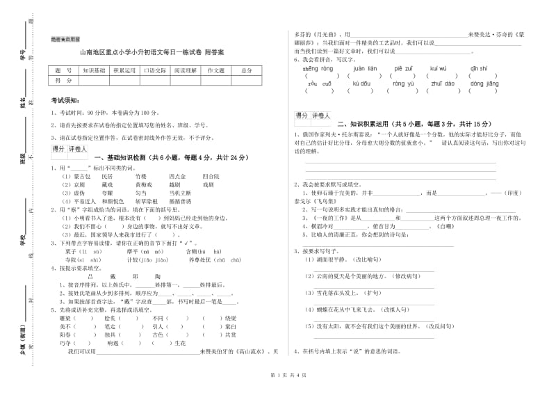 山南地区重点小学小升初语文每日一练试卷 附答案.doc_第1页