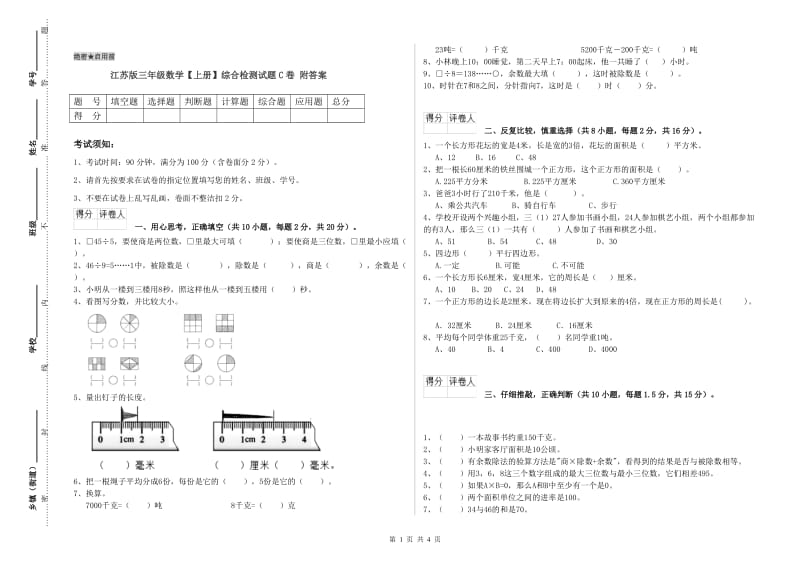 江苏版三年级数学【上册】综合检测试题C卷 附答案.doc_第1页