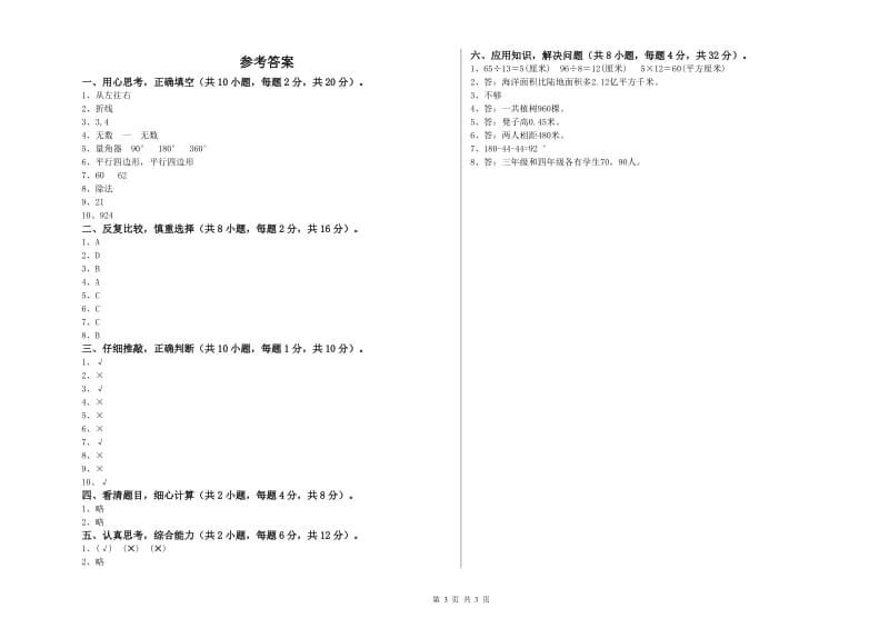 广东省重点小学四年级数学【下册】月考试卷 含答案.doc_第3页