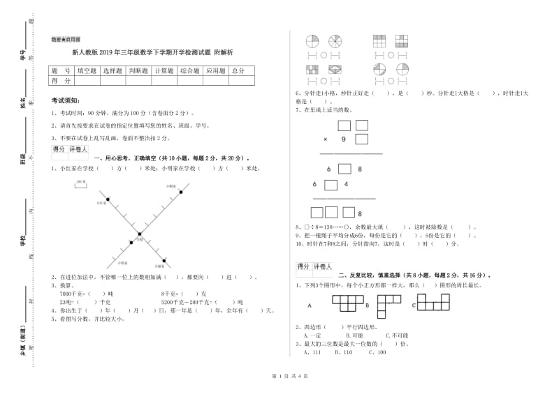 新人教版2019年三年级数学下学期开学检测试题 附解析.doc_第1页