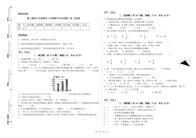 新人教版六年级数学上学期期中考试试题C卷 含答案.doc_第1页