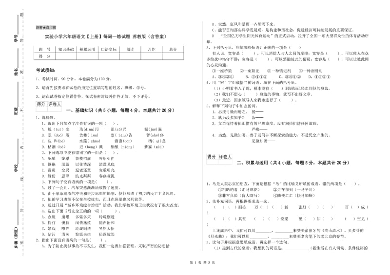 实验小学六年级语文【上册】每周一练试题 苏教版（含答案）.doc_第1页