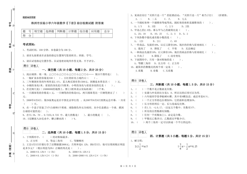 株洲市实验小学六年级数学【下册】综合检测试题 附答案.doc_第1页