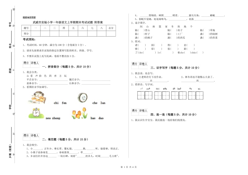 武威市实验小学一年级语文上学期期末考试试题 附答案.doc_第1页