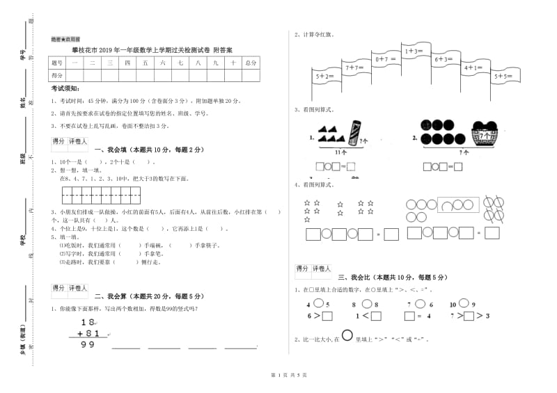 攀枝花市2019年一年级数学上学期过关检测试卷 附答案.doc_第1页