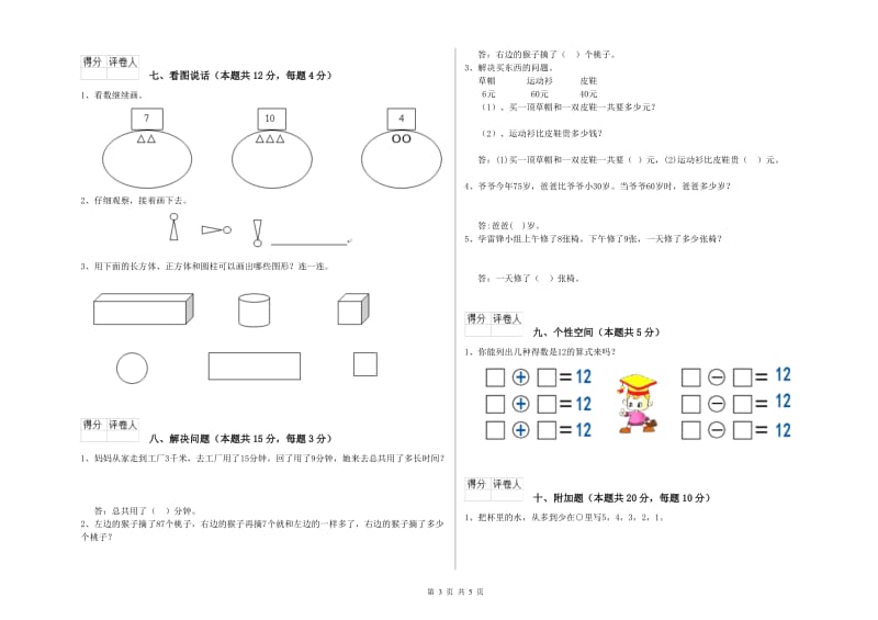 攀枝花市2019年一年级数学上学期过关检测试卷 附答案.doc_第3页