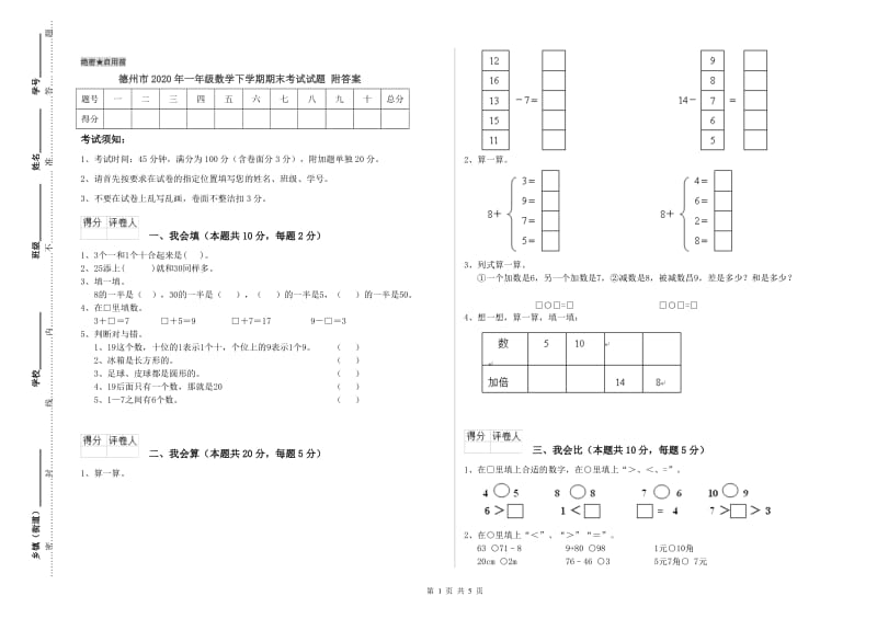 德州市2020年一年级数学下学期期末考试试题 附答案.doc_第1页