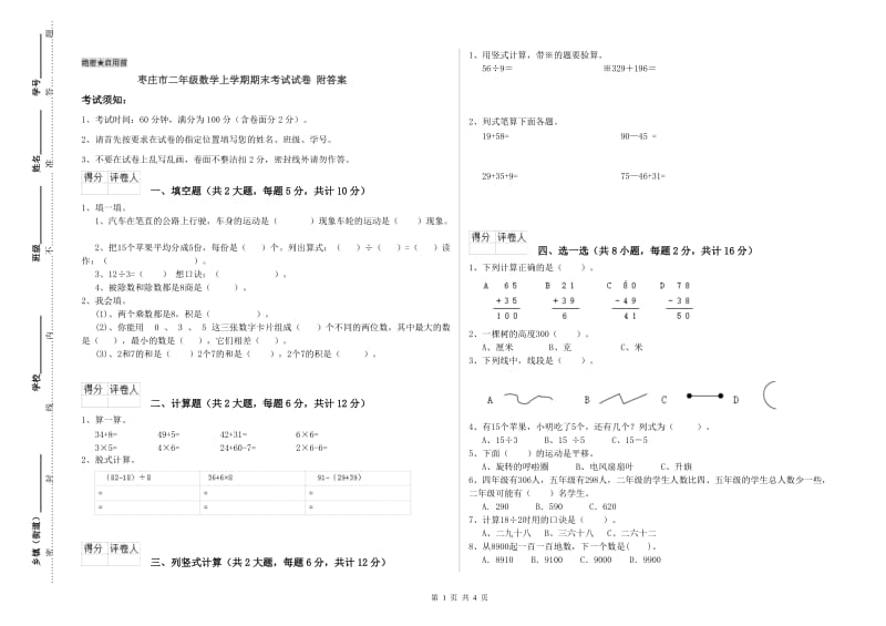 枣庄市二年级数学上学期期末考试试卷 附答案.doc_第1页