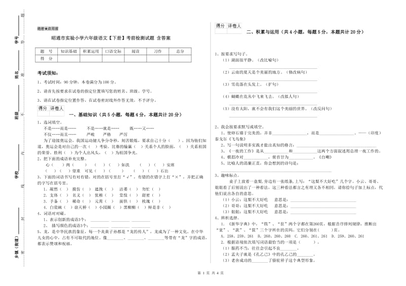 昭通市实验小学六年级语文【下册】考前检测试题 含答案.doc_第1页