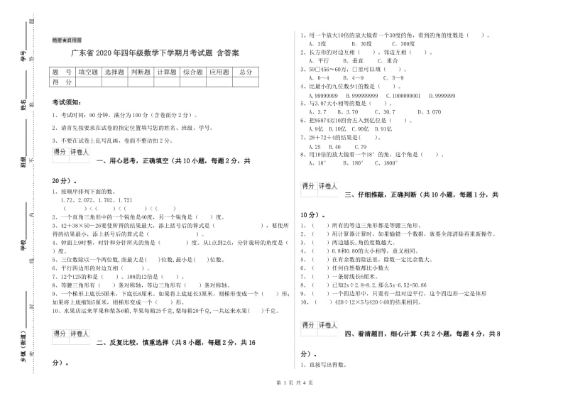 广东省2020年四年级数学下学期月考试题 含答案.doc_第1页