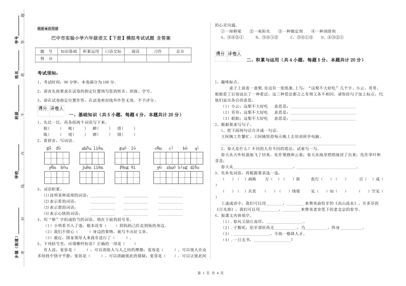 巴中市实验小学六年级语文【下册】模拟考试试题 含答案.doc_第1页