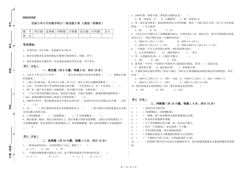 实验小学小升初数学每日一练试题B卷 人教版（附解析）.doc_第1页