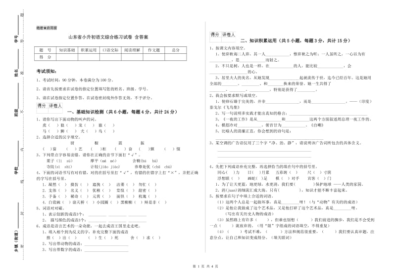 山东省小升初语文综合练习试卷 含答案.doc_第1页