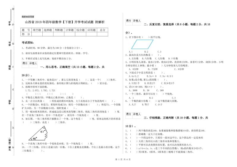 山西省2019年四年级数学【下册】开学考试试题 附解析.doc_第1页