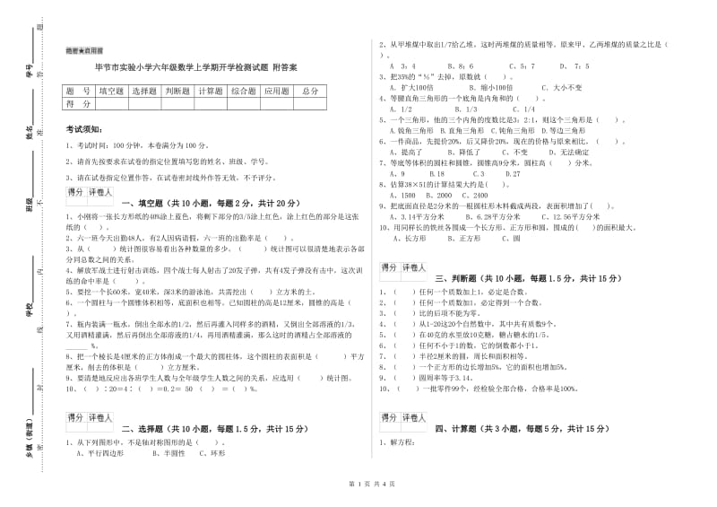 毕节市实验小学六年级数学上学期开学检测试题 附答案.doc_第1页