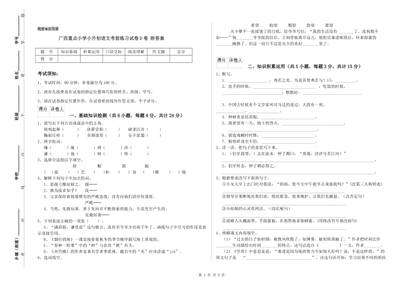 广西重点小学小升初语文考前练习试卷D卷 附答案.doc_第1页