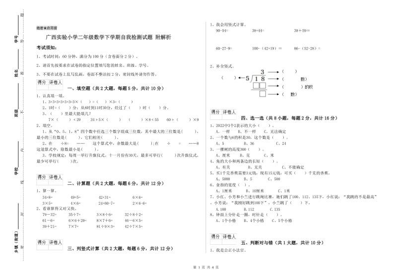 广西实验小学二年级数学下学期自我检测试题 附解析.doc_第1页