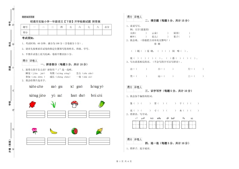 昭通市实验小学一年级语文【下册】开学检测试题 附答案.doc_第1页