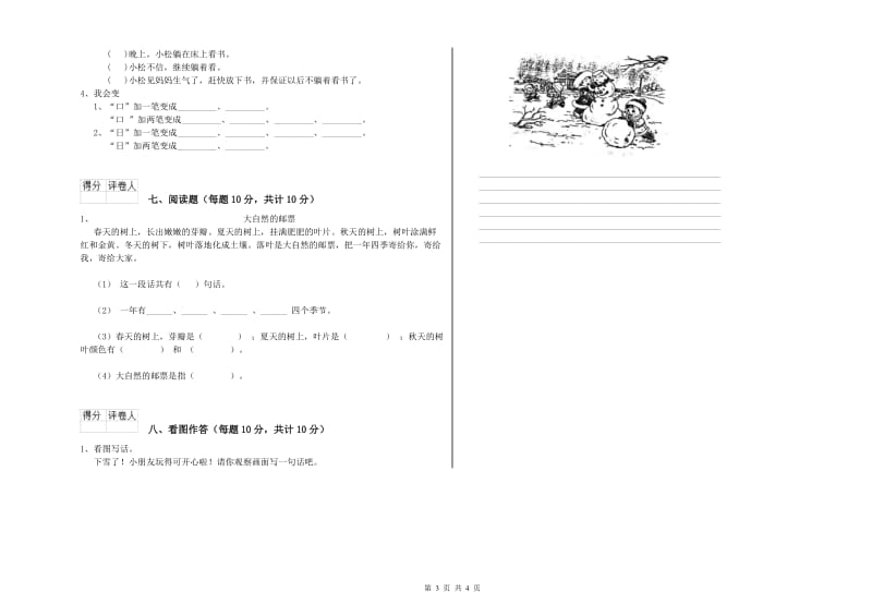 昭通市实验小学一年级语文【下册】开学检测试题 附答案.doc_第3页