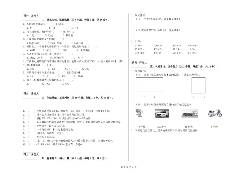 新人教版三年级数学下学期综合练习试卷A卷 含答案.doc_第2页