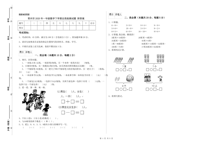 常州市2020年一年级数学下学期自我检测试题 附答案.doc_第1页