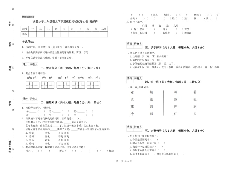 实验小学二年级语文下学期模拟考试试卷A卷 附解析.doc_第1页