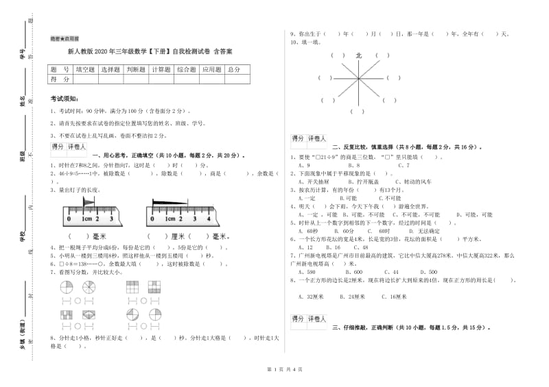 新人教版2020年三年级数学【下册】自我检测试卷 含答案.doc_第1页