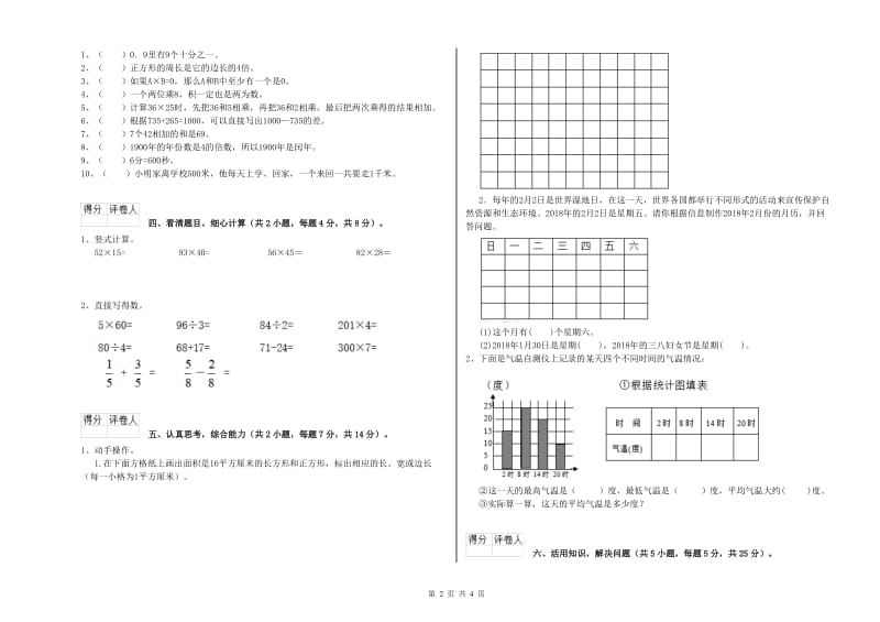 新人教版2020年三年级数学【下册】自我检测试卷 含答案.doc_第2页