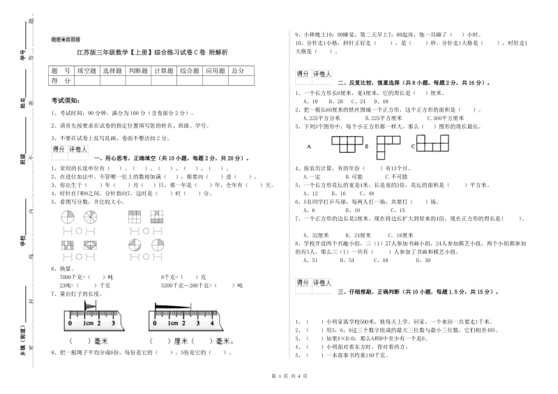 江苏版三年级数学【上册】综合练习试卷C卷 附解析.doc_第1页