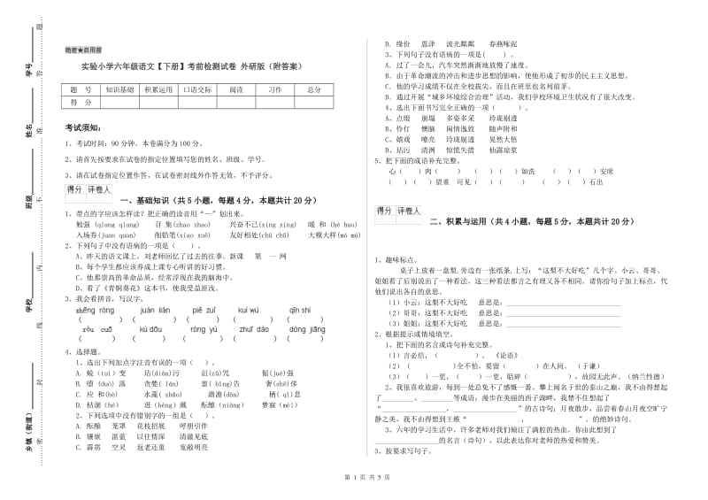 实验小学六年级语文【下册】考前检测试卷 外研版（附答案）.doc_第1页