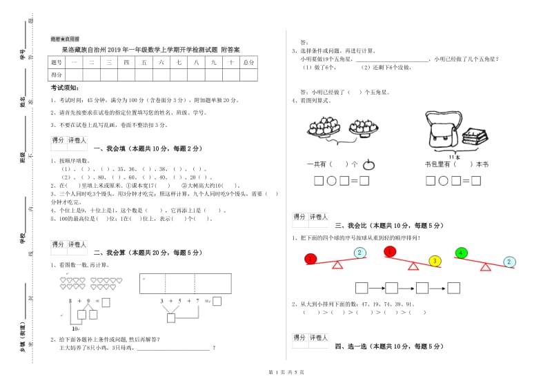 果洛藏族自治州2019年一年级数学上学期开学检测试题 附答案.doc_第1页