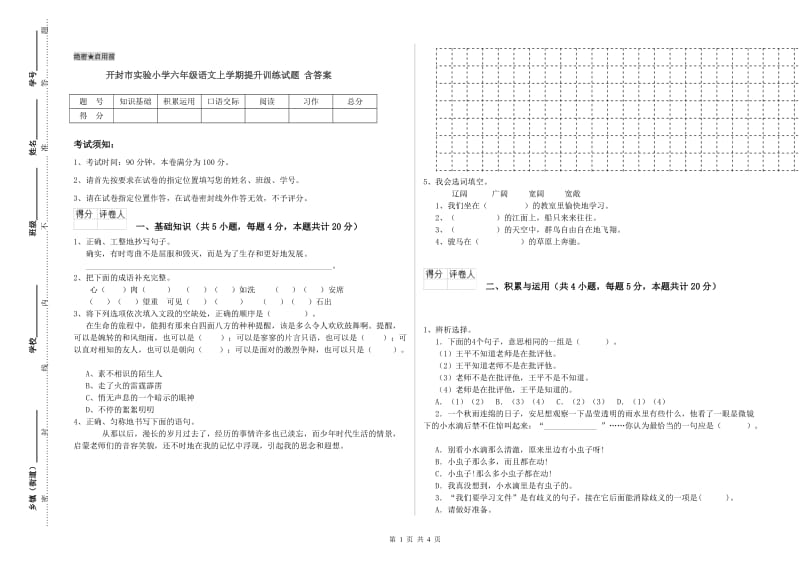 开封市实验小学六年级语文上学期提升训练试题 含答案.doc_第1页