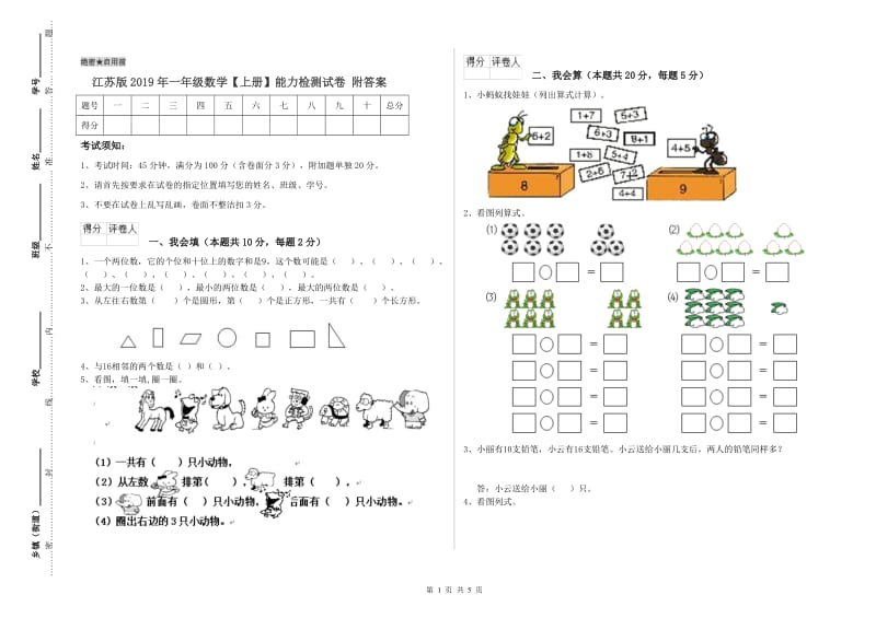 江苏版2019年一年级数学【上册】能力检测试卷 附答案.doc_第1页