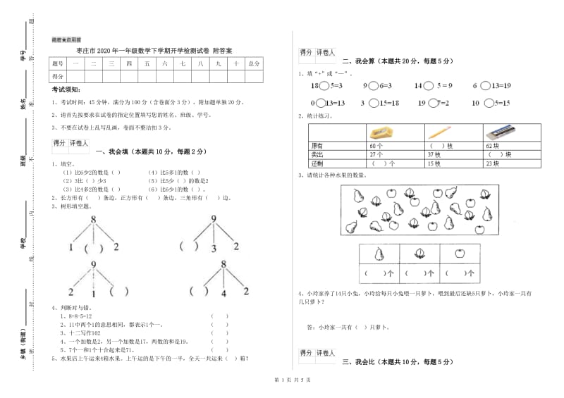 枣庄市2020年一年级数学下学期开学检测试卷 附答案.doc_第1页