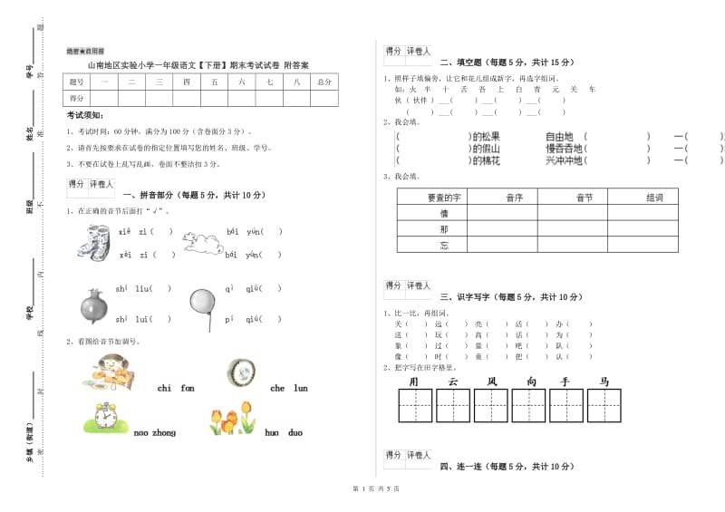 山南地区实验小学一年级语文【下册】期末考试试卷 附答案.doc_第1页