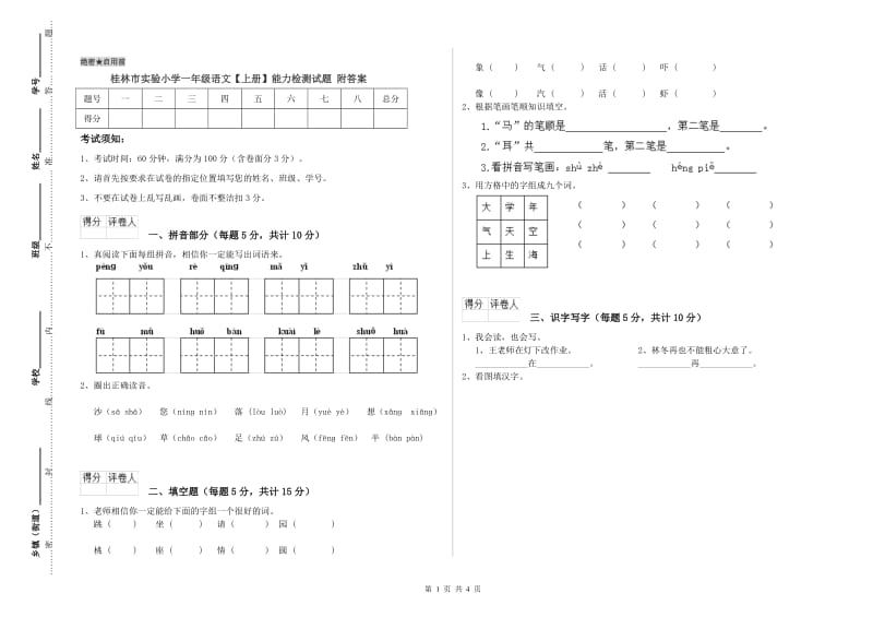 桂林市实验小学一年级语文【上册】能力检测试题 附答案.doc_第1页