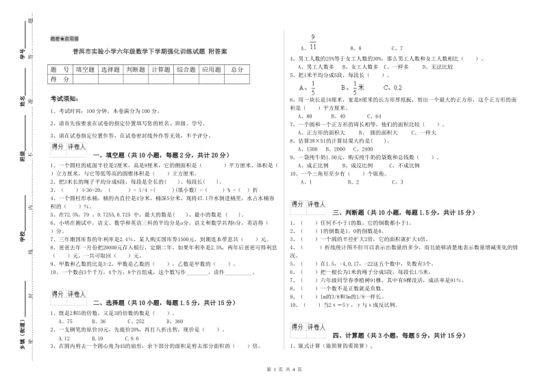 普洱市实验小学六年级数学下学期强化训练试题 附答案.doc_第1页