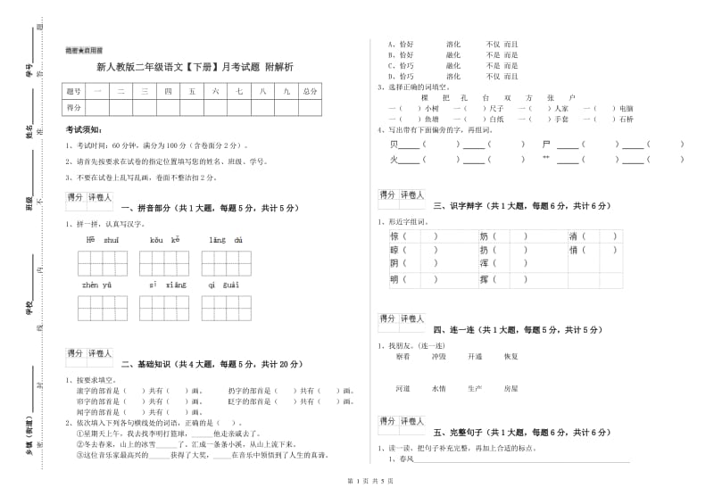 新人教版二年级语文【下册】月考试题 附解析.doc_第1页